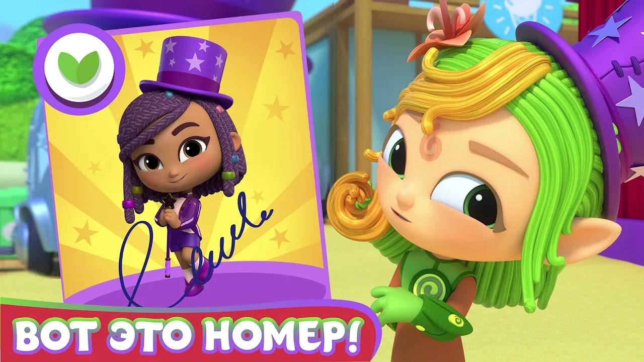 Команда Флоры, 1 сезон, 11 серия. Вот это номер! смотреть онлайн