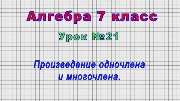 Алгебра 7 класс (Урок№21 - Произведение одночлена и многочлена.)