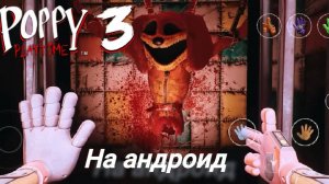 poppy playtime 3 прохождение на андроид 2 часть