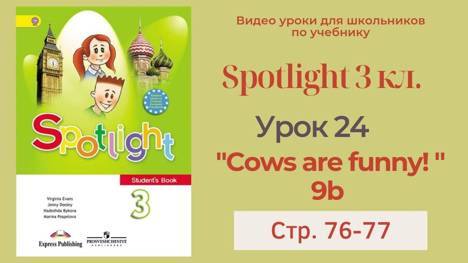 Spotlight 3 класс (Спотлайт 3) Английский в фокусе 3кл._ Урок 24 _Cows are funny!_ 9b с.76-77 смотреть онлайн