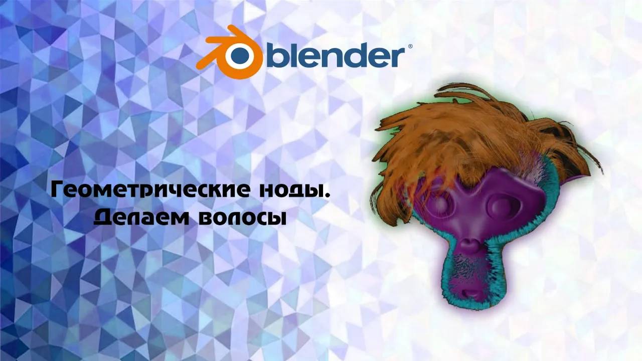 [Blender] геометрические ноды (geometry node) делаем волосы, мех смотреть онлайн