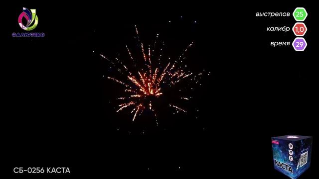 Салют "СБ-0256 КАСТА" смотреть онлайн