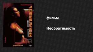 Необратимость (фильм, 2002)