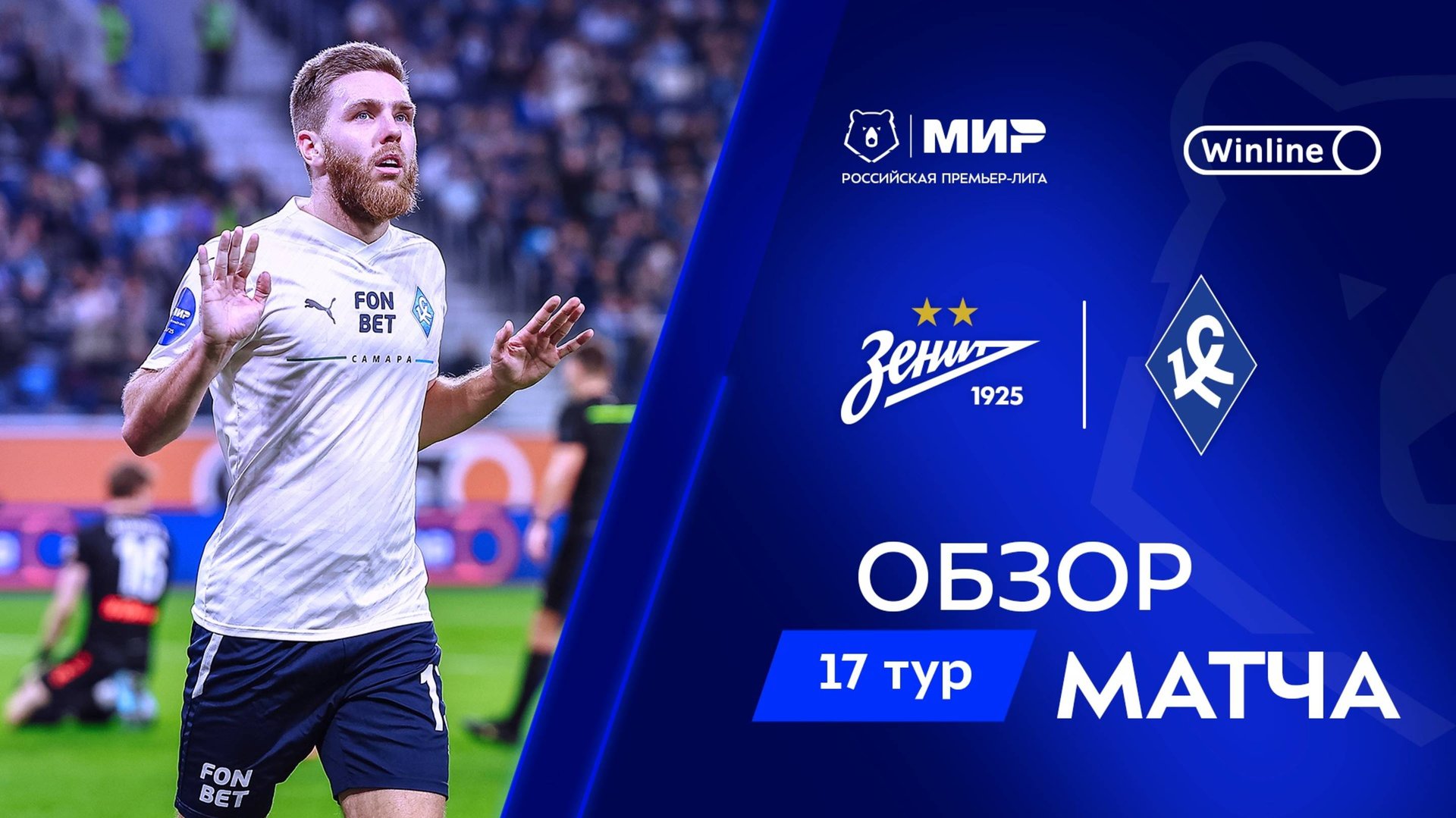 Обзор матча «Зенит» – «Крылья Советов» | Мир РПЛ 2024/25 смотреть онлайн