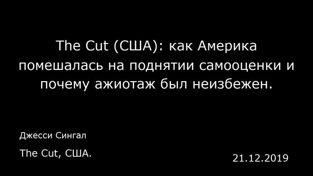 The Cut (США): как Америка помешалась на поднятии самооценки и почему ажиотаж был неизбежен. смотреть онлайн