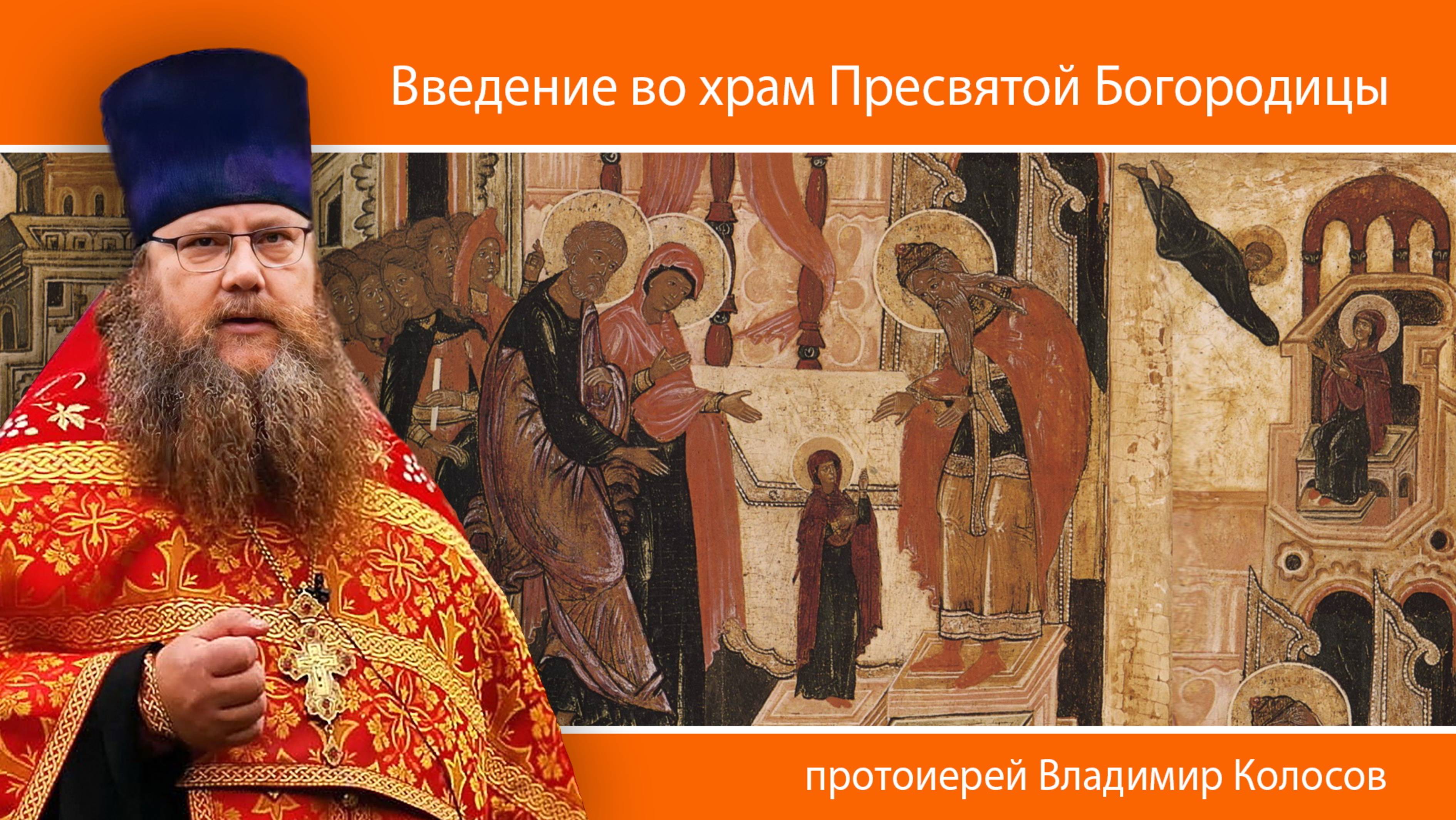 ПРОПОВЕДЬ. Введение во храм Пресвятой Богородицы, прот. Владимир Колосов, 2024. смотреть онлайн