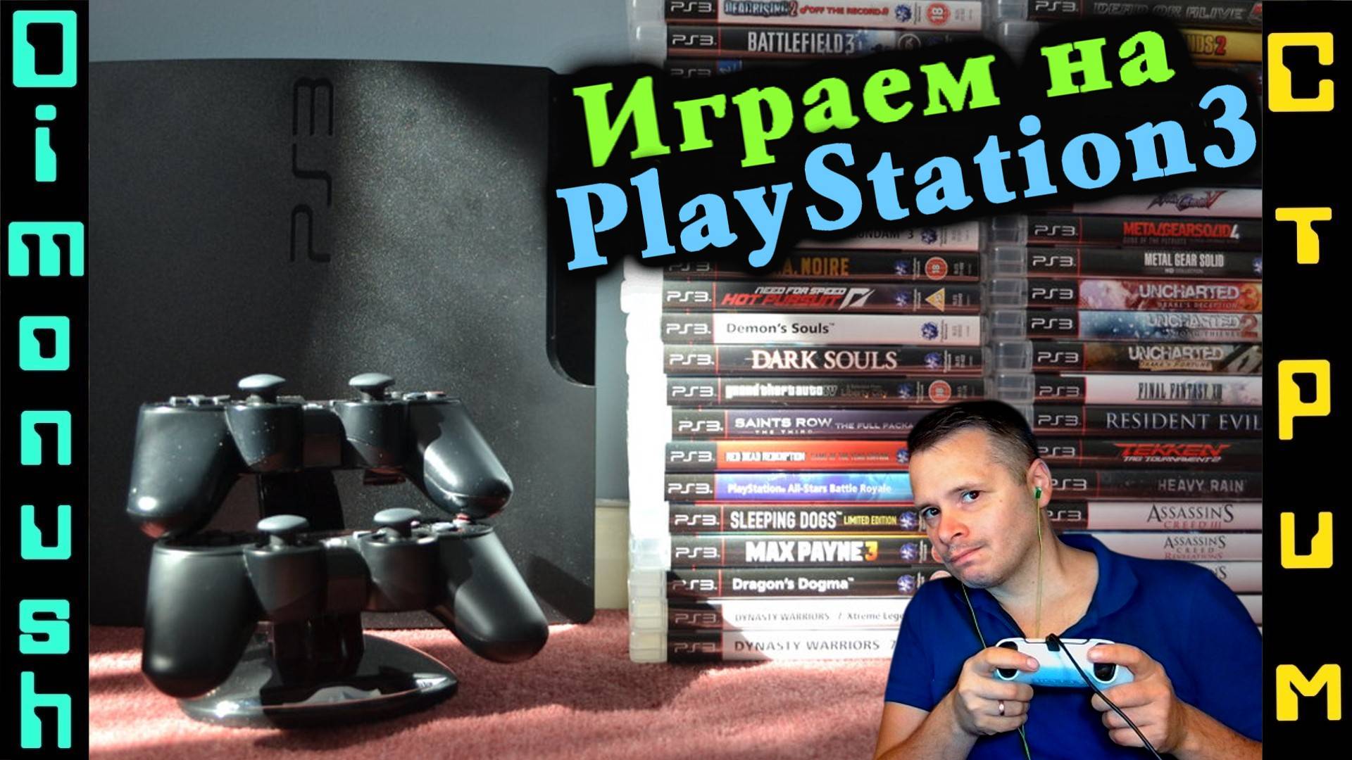 Игры с PlayStation 3. Играем и общаемся