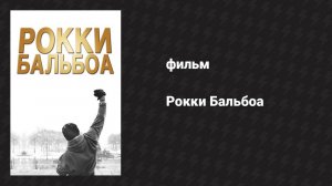 Рокки Бальбоа (фильм, 2006)