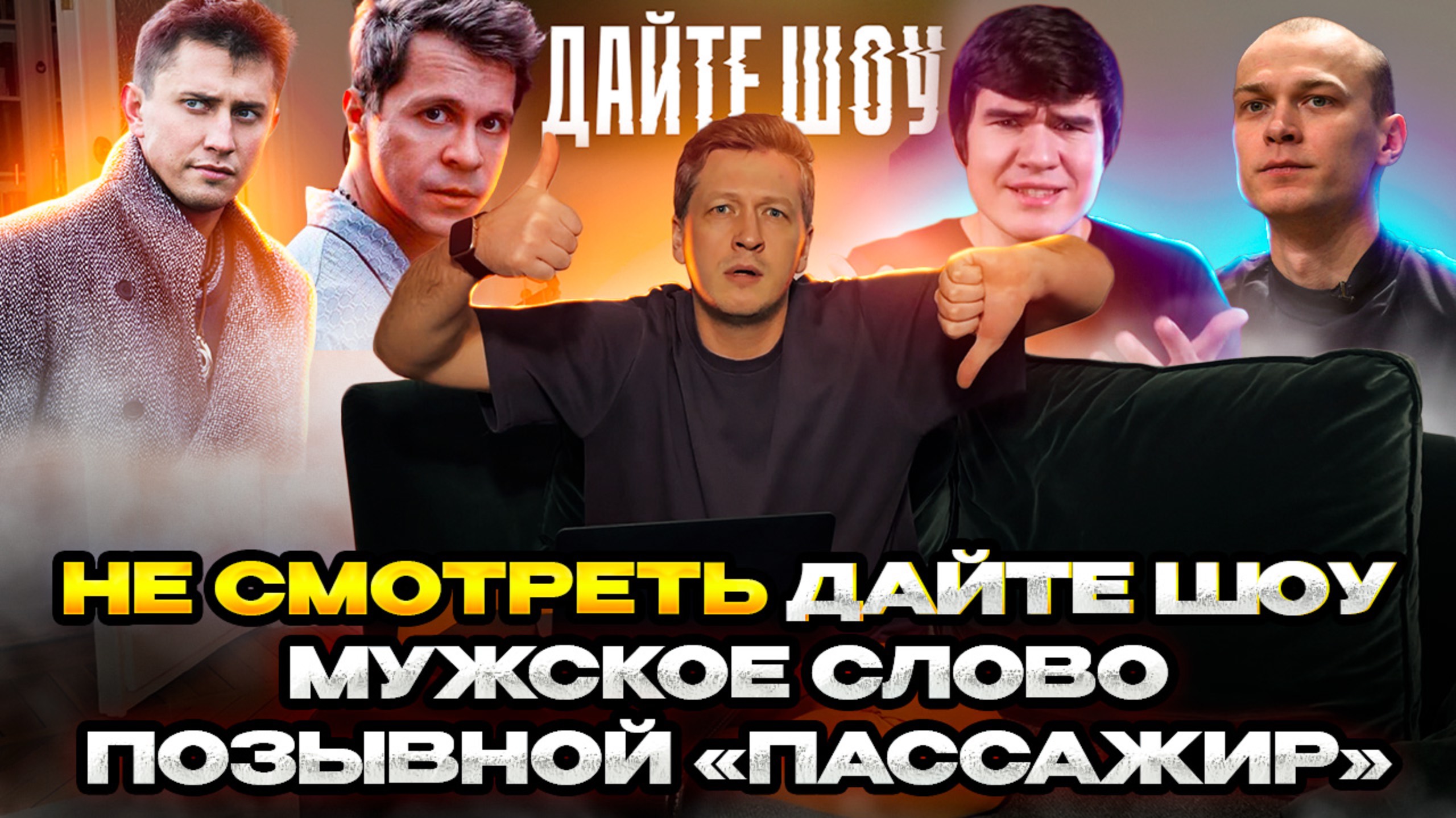 НЕ СМОТРЕТЬ / Дайте Шоу / Мужское слово / Позывной «Пассажир» смотреть онлайн