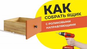 Как собрать ящик с роликовыми направляющими / Видео-пособие по сборке ящика стола Лайт-1