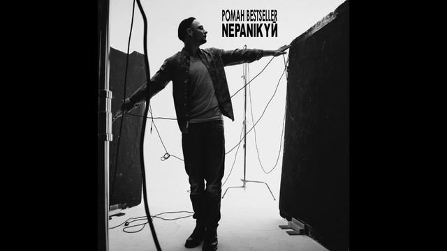 Роман Bestseller - Не паникуй! (ПРЕМЬЕРА ТРЕКА, 2016)