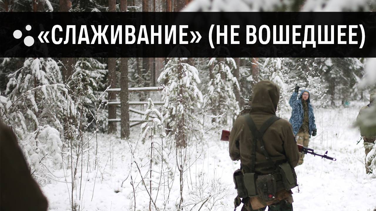 Слаживание группы (не вошедшее) | MilSim г. Киров смотреть онлайн