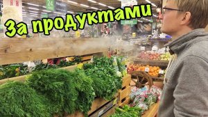ВЛОГ Уехали без Маши | За продуктами! 5.01.2018