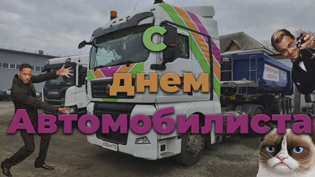 С днем водителя смотреть онлайн