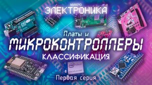 Виды микроконтроллеров и плат | Микроэлектроника. Первая серия