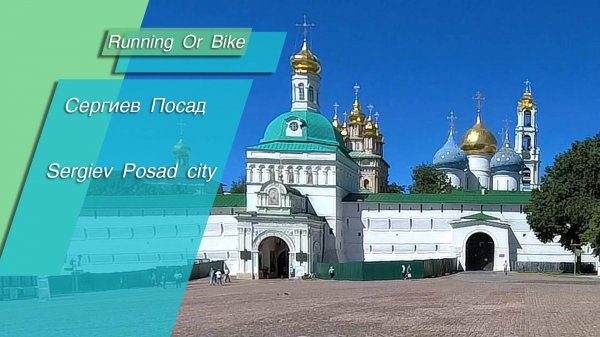 Сергиев Посад. Сity of Sergiev Posad.