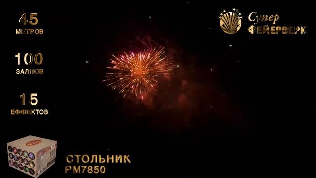 Салют "РМ 7850 Стольник" смотреть онлайн