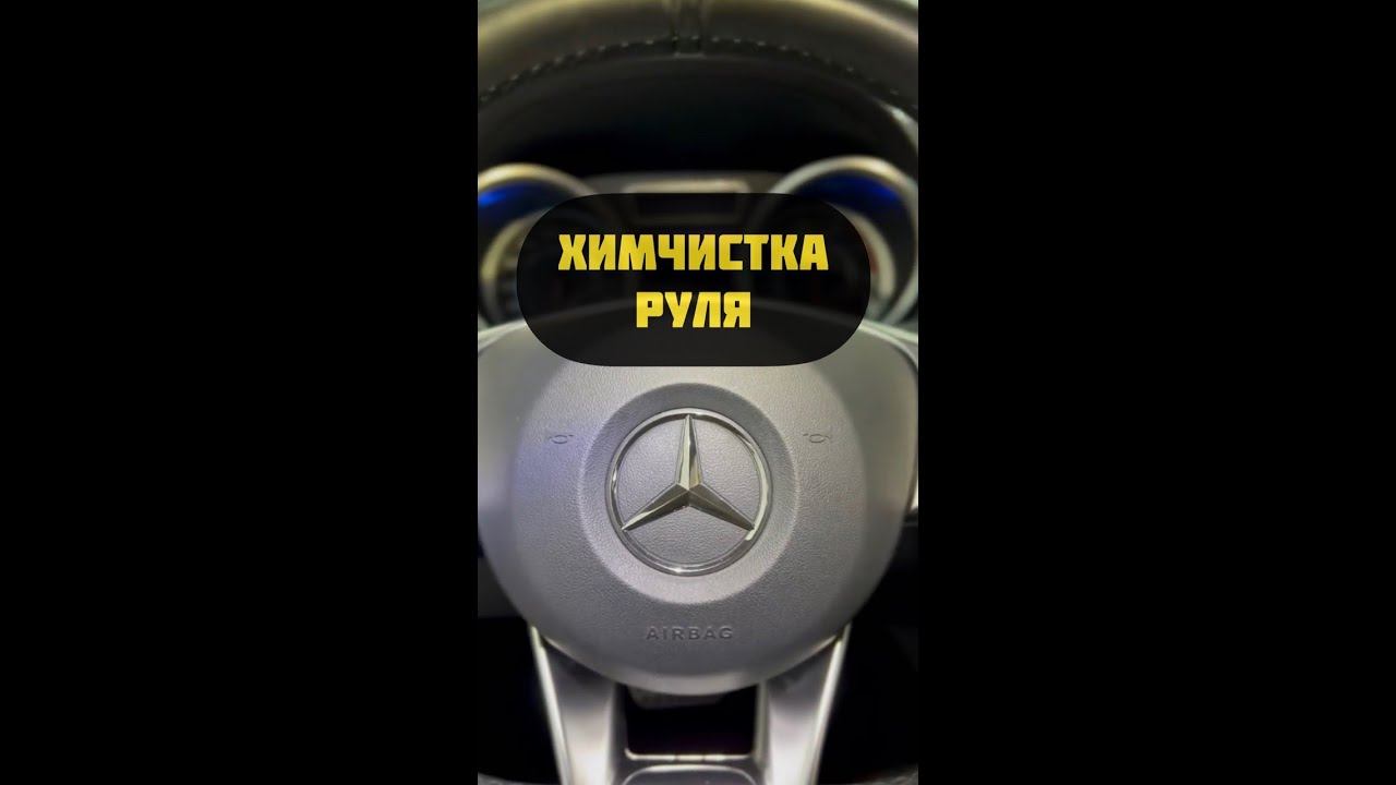 Качественная химчистка помогла избежать перешив руля