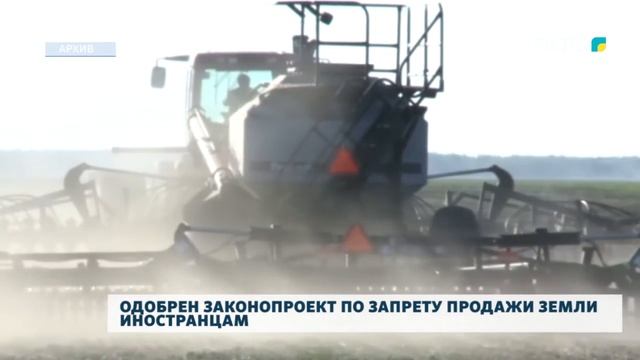 ОДОБРЕН ЗАКОНОПРОЕКТ ПО ЗАПРЕТУ ПРОДАЖИ ЗЕМЛИ ИНОСТРАНЦАМ смотреть онлайн