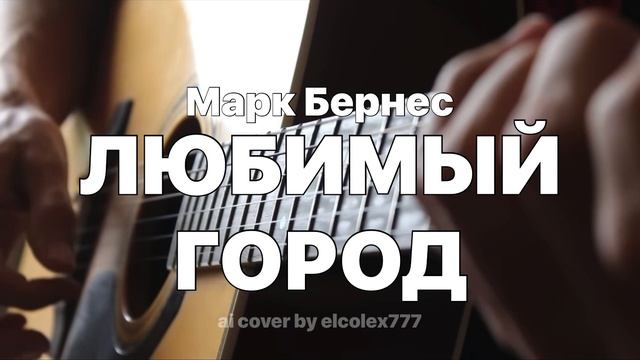 Марк Бернес - Любимый город (ai cover by elcolex777) смотреть онлайн