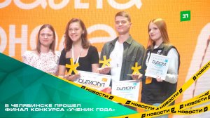 Лучший школьник России. В Челябинске прошел финал конкурса «Ученик года»