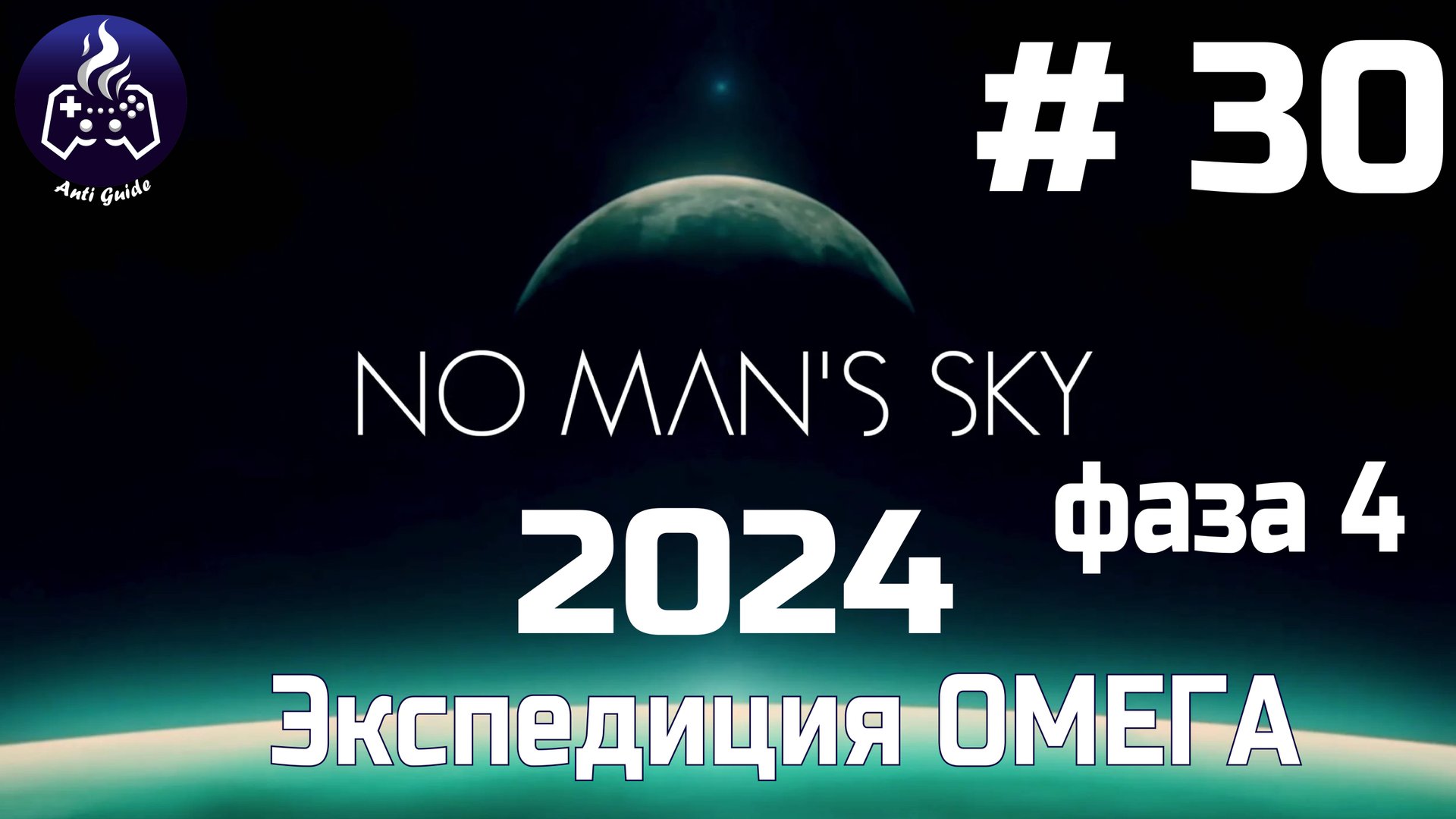 No Man’s Sky ➤ Прохождение 2024 ➤ Серия № 30 смотреть онлайн