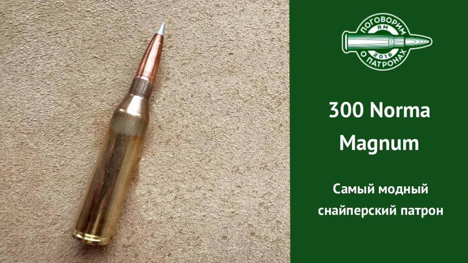 Патрон 300 Norma Magnum, самый модный снайперский патрон смотреть онлайн