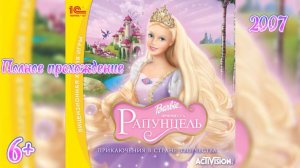 Полное прохождение Барби: Принцесса Рапунцель (PC) (Без комментариев)