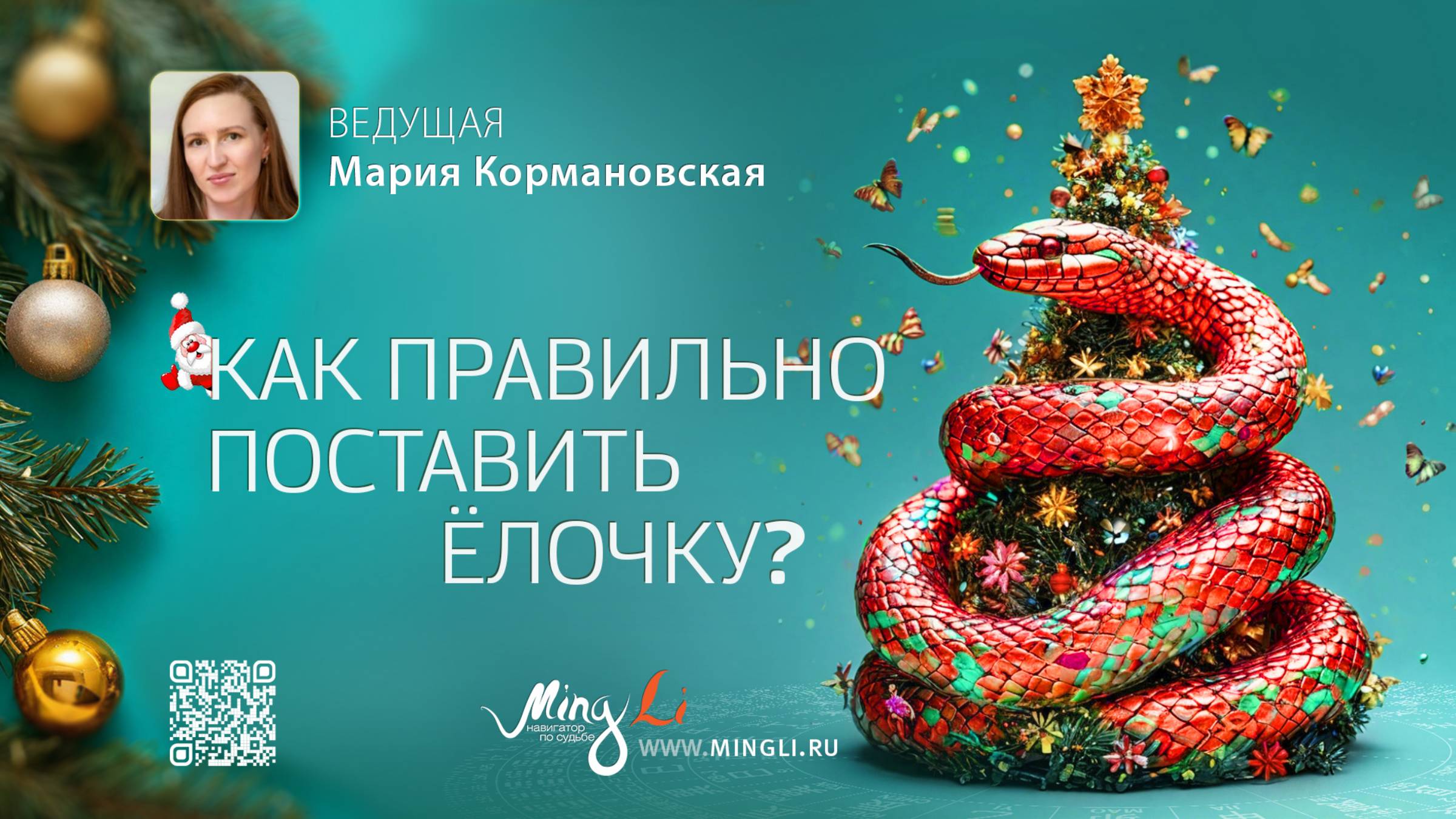 Куда и как поставить новогоднюю елочку по Фэн Шуй 2024 – 2025 смотреть онлайн