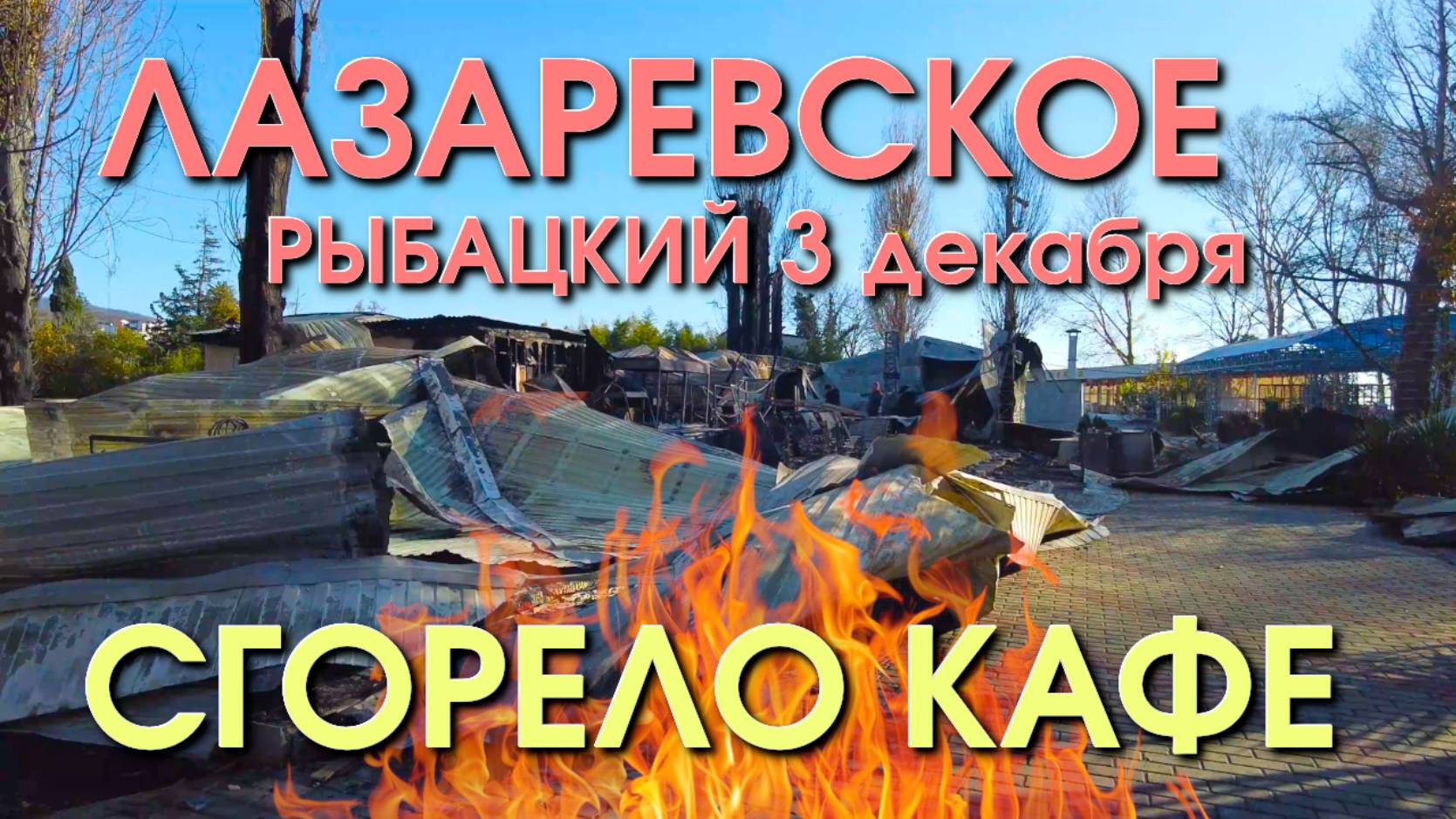 Лазаревское Погода, Лазаревское обзор, Лазаревское сегодня, Сочи сегодня, Лазаревское набережная смотреть онлайн