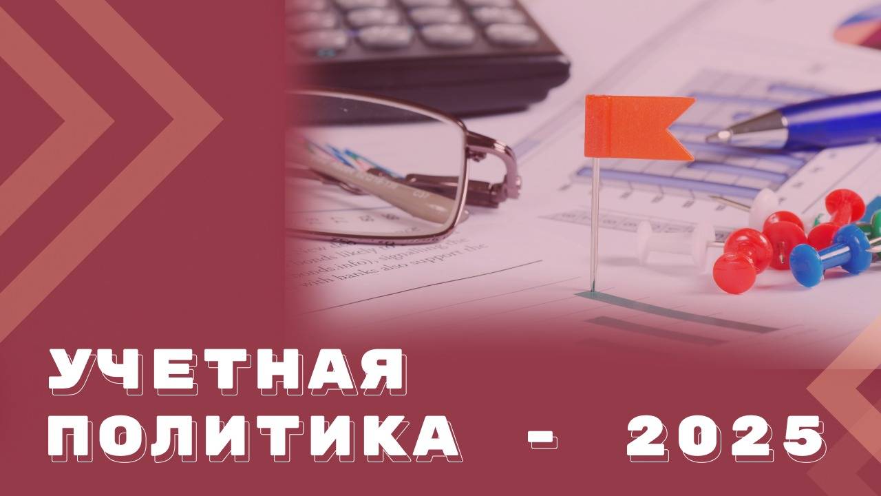 Учетная политика — 2025. Что проверить, как изменить, чем дополнить смотреть онлайн