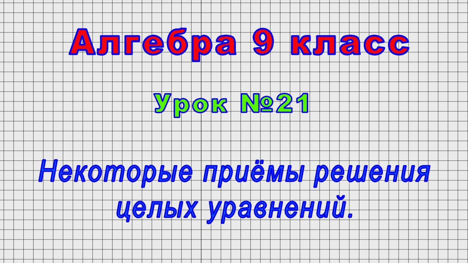 Алгебра 9 класс (Урок№21 - Некоторые приёмы решения целых уравнений.) смотреть онлайн