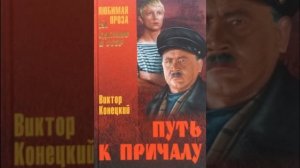 Виктор Конецкий "Последний рейс"