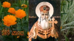 Жития святых 26 мая