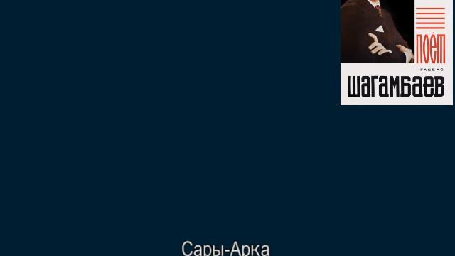 "Сары Арқа", сөзі: Ш. Сариев, әні: С. Бәйтереков смотреть онлайн
