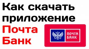 Как скачать приложение почта банк