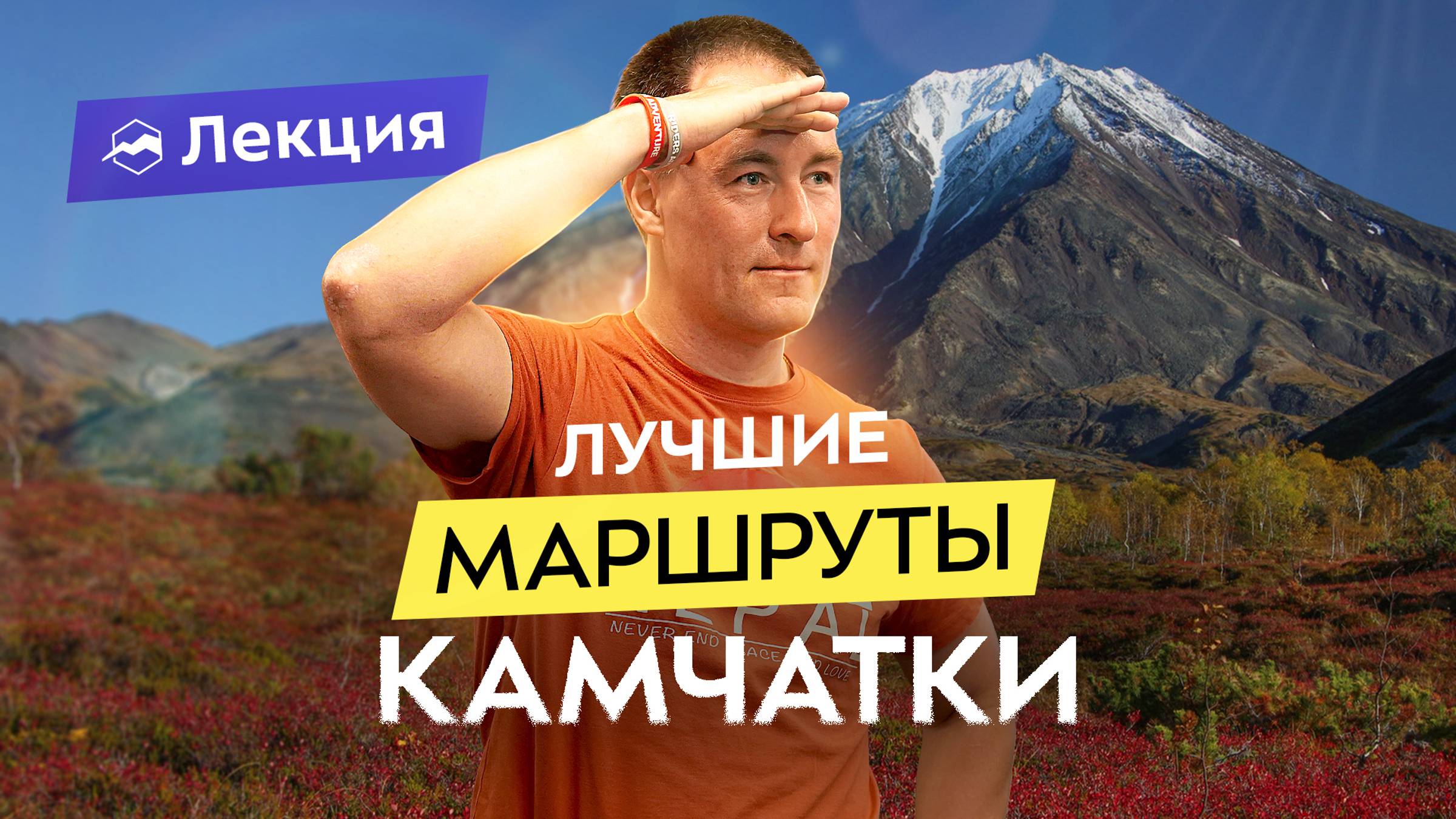 Дикая Камчатка: 2 забытых маршрута. Вулканы, рыбалка и горячие источники смотреть онлайн