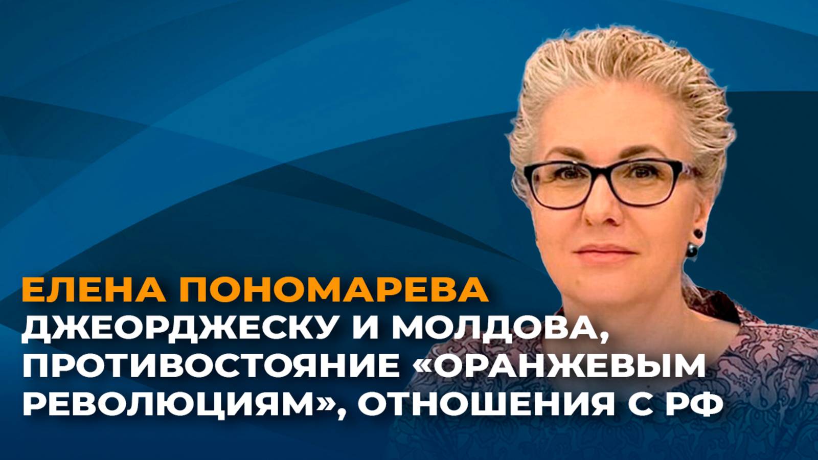 Молдова и Джеорджеску, противостояние 