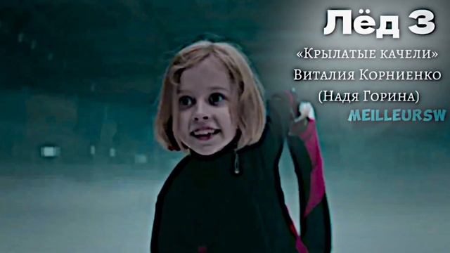 «КРЫЛАТЫЕ КАЧЕЛИ» ВИТАЛИЯ КОРНИЕНКО SPEED UP ост фильм ЛЁД3🩵 смотреть онлайн