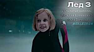 «КРЫЛАТЫЕ КАЧЕЛИ» ВИТАЛИЯ КОРНИЕНКО SPEED UP ост фильм ЛЁД3🩵