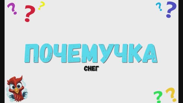 Почемучка - снег. Детское развивающее видео. Что такое снег. смотреть онлайн