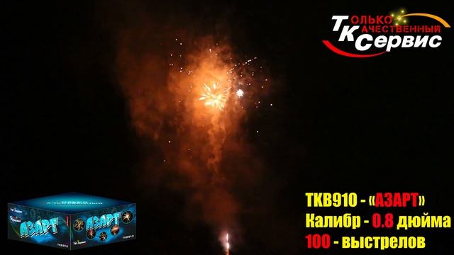 TKB910 АЗАРТ 100 залпов 0,8 смотреть онлайн