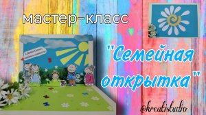 мастер-класс «Семейная открытка»