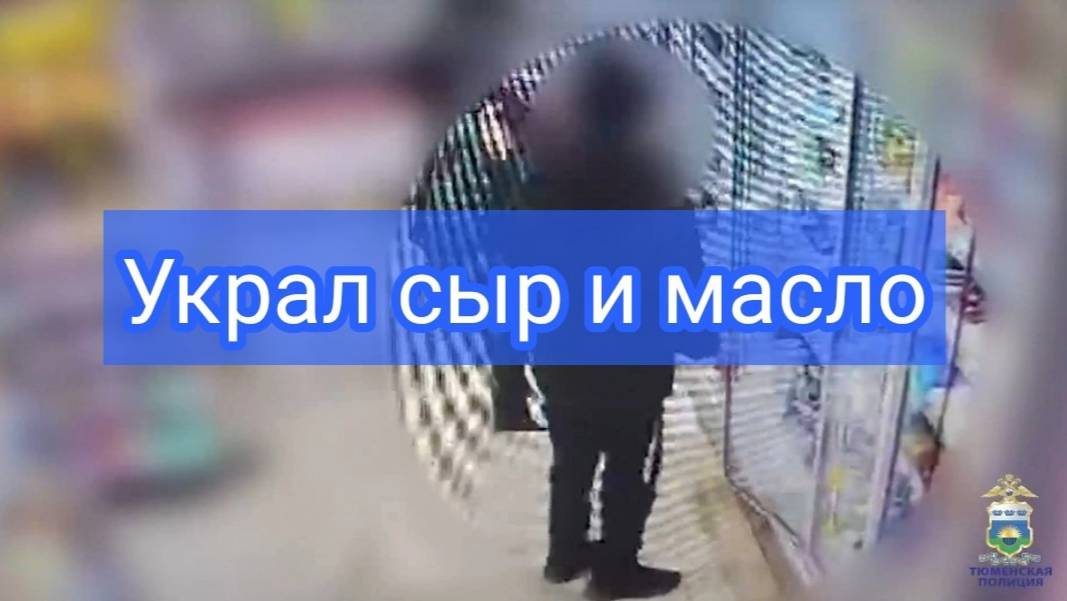 В Тобольске мужчина сложил продукты питания в пакет и ушел из магазина, не расплатившись смотреть онлайн