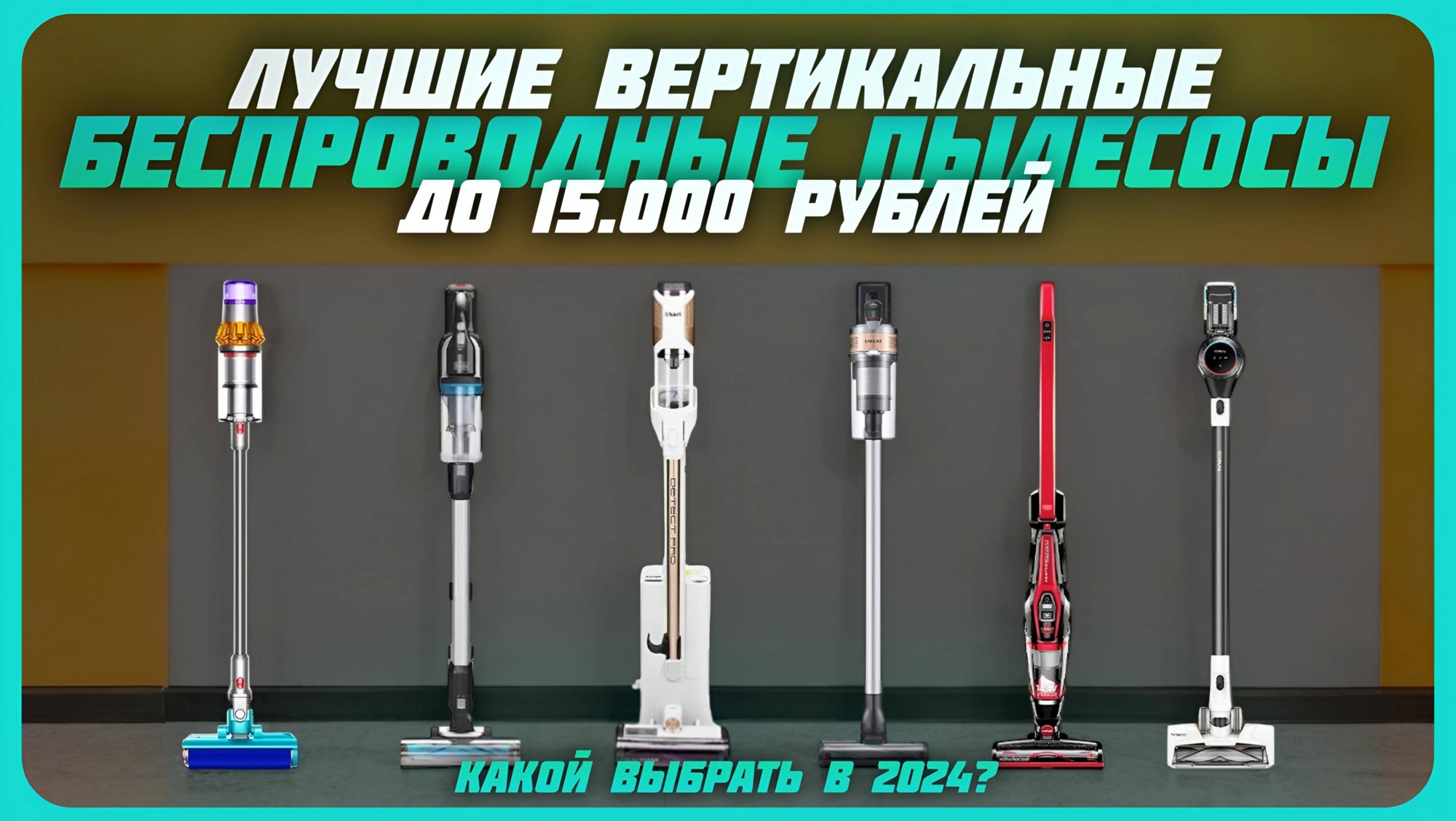 Лучшие вертикальные беспроводные пылесосы до 15 000 рублей в 2024 году смотреть онлайн