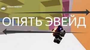 опять Эвейд