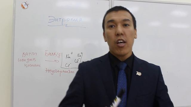 Энтропия + Гиббс энергиясы туралы тусінік смотреть онлайн