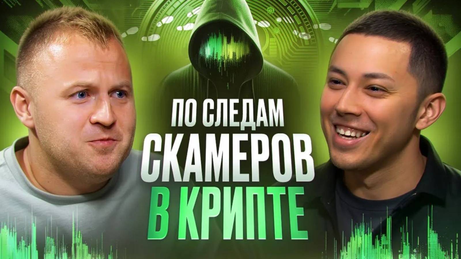 Как избежать SCAM'a в крипте? Советы от профи, который занимается расследованиями киберпреступлений!