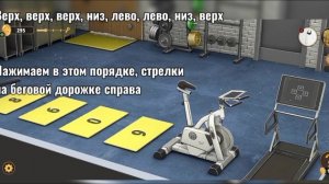 Прохождение игры Rooms & Exits
Глава 1 У воров нет чести
Уровень 9 Фитнес зал