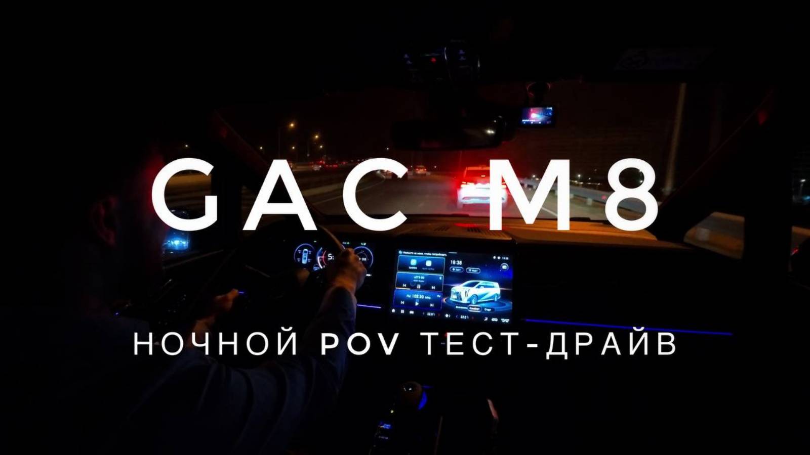 GAC M8 - ночной тест-драйв (POV обзор и первый взгляд) смотреть онлайн